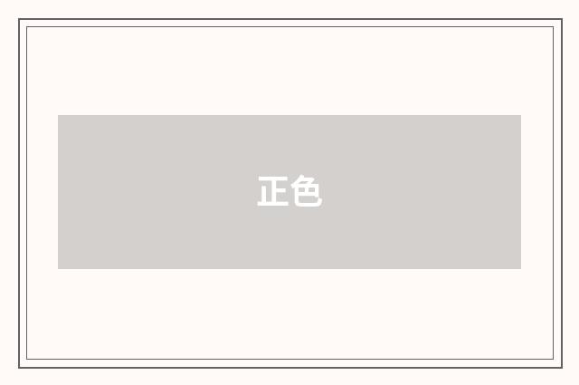 正色