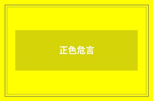 正色危言
