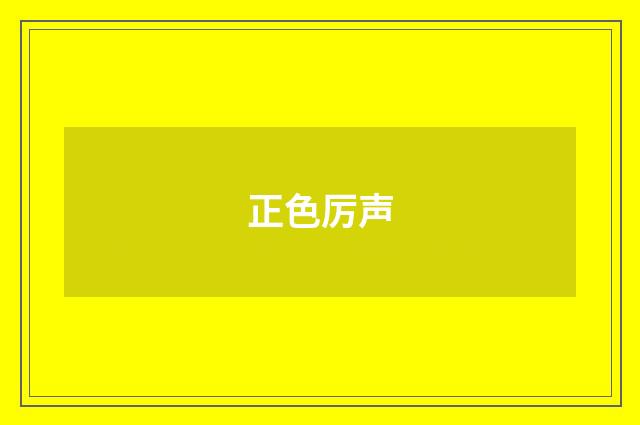 正色厉声