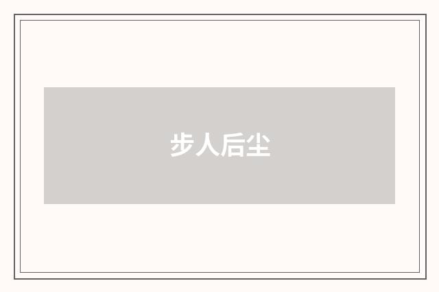 步人后尘