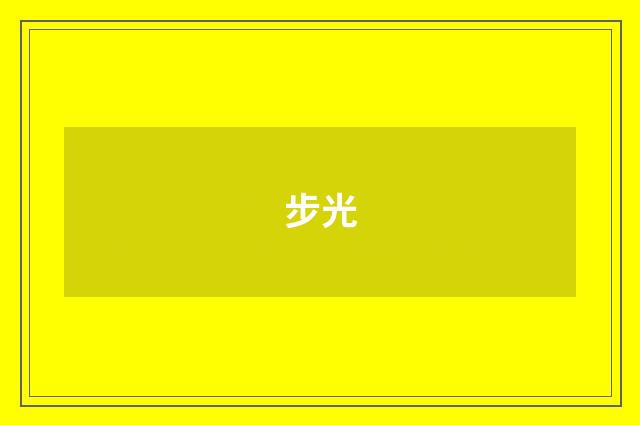 步光