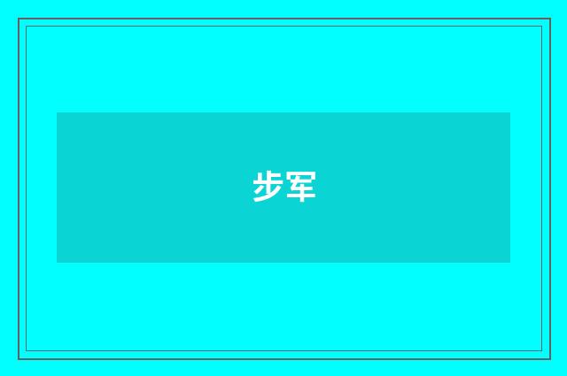 步军