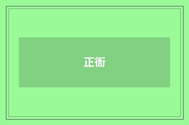 正衙