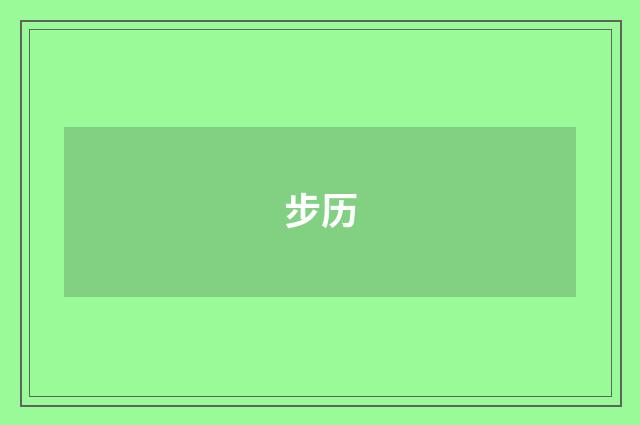 步历