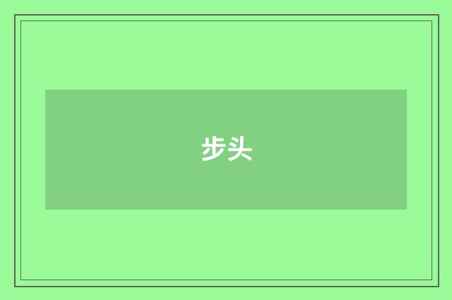 步头