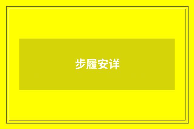 步履安详