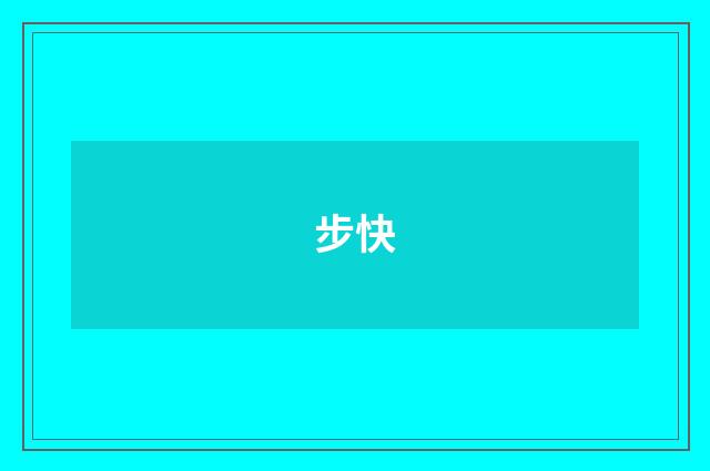 步快