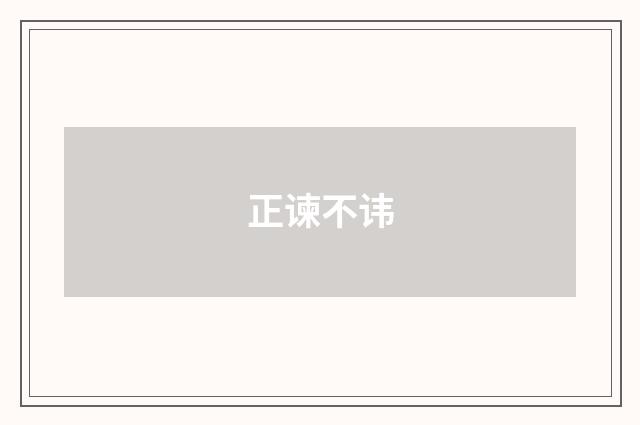 正谏不讳