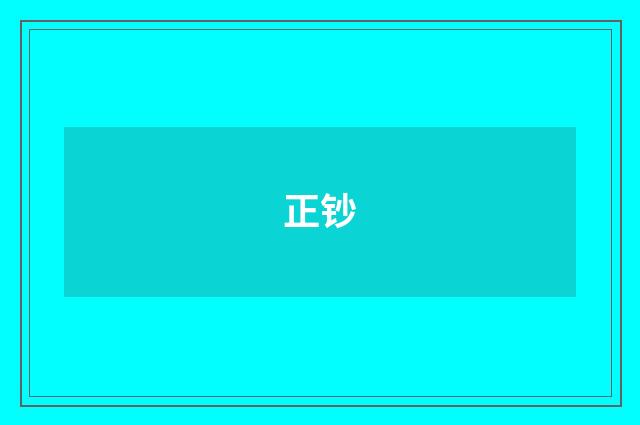 正钞