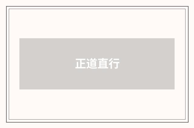 正道直行