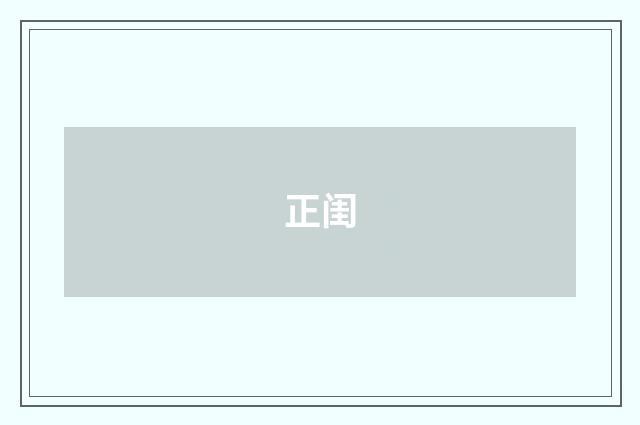 正闺