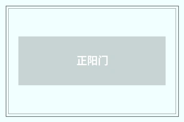 正阳门