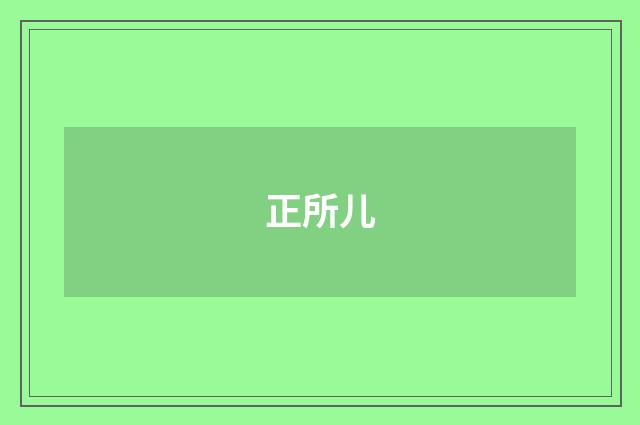 正所儿