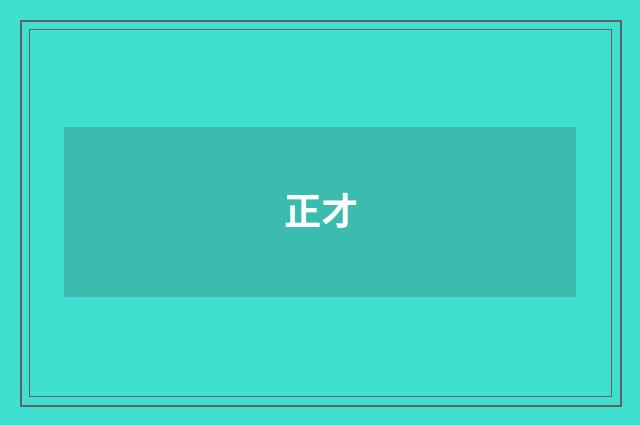 正才