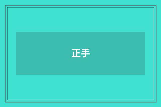 正手