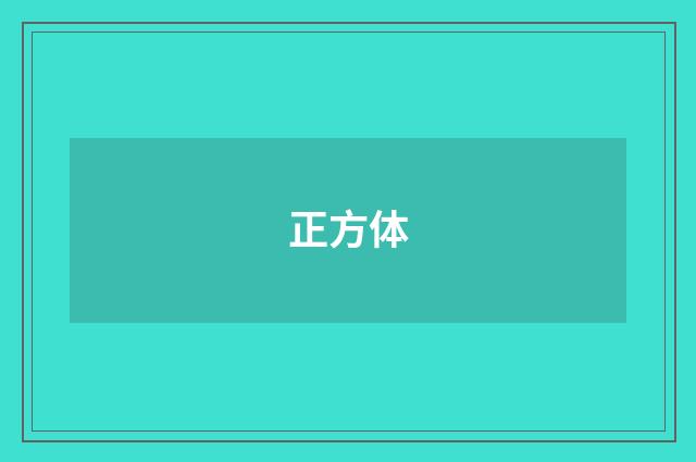 正方体
