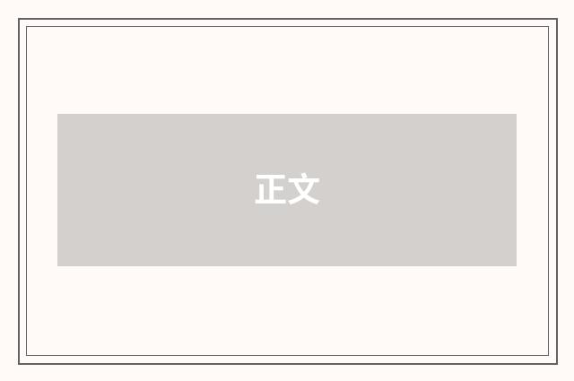 正文