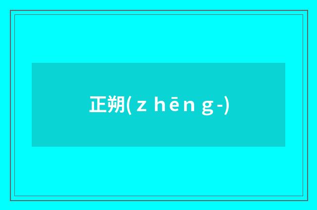 正朔(ｚｈēｎｇ-)