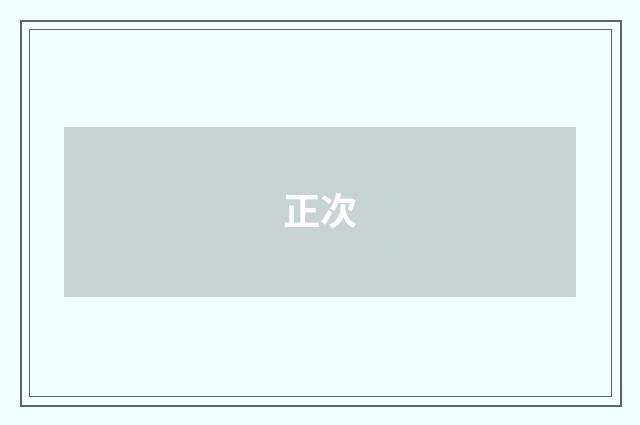 正次