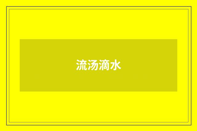 流汤滴水