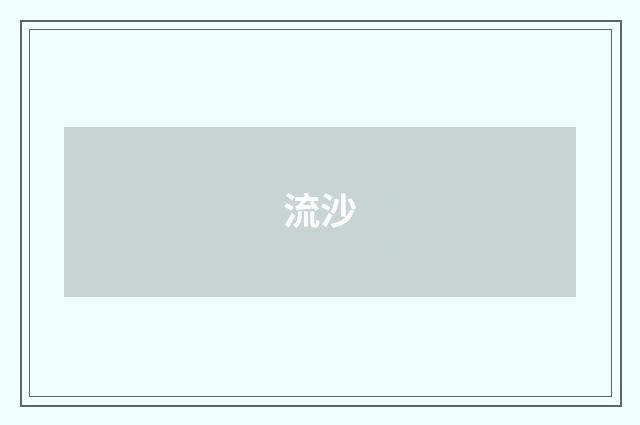 流沙