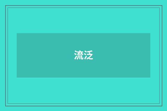 流泛