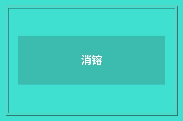 消镕