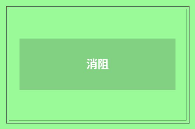 消阻