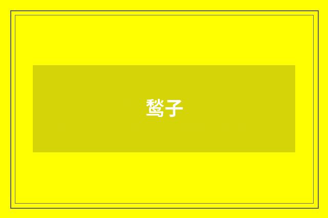 鹙子