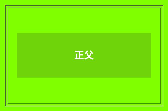 正父