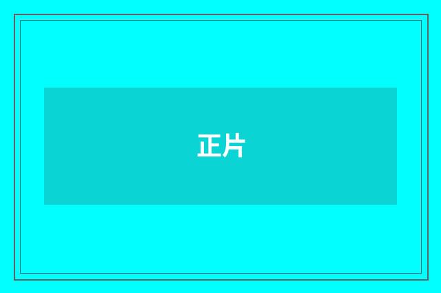 正片
