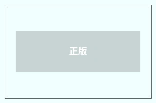 正版