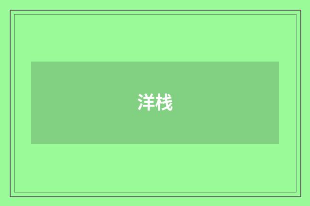 洋栈