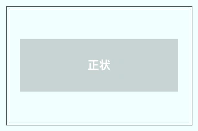 正状
