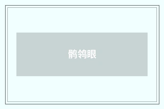 鹘鸰眼