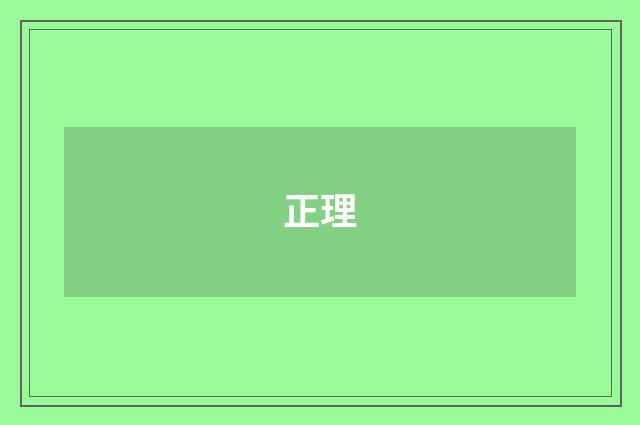 正理