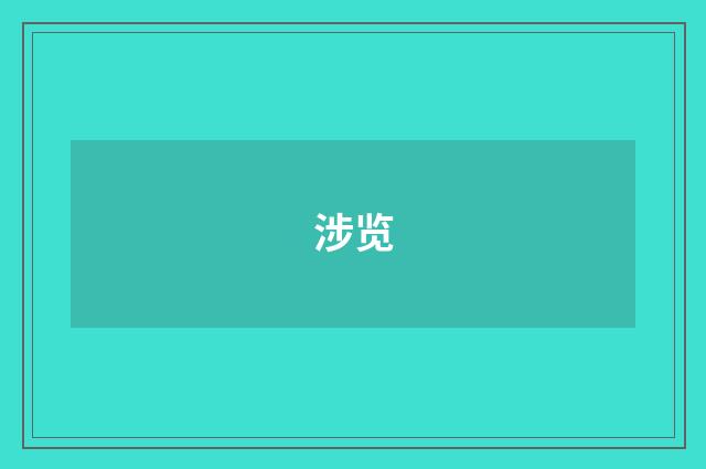 涉览