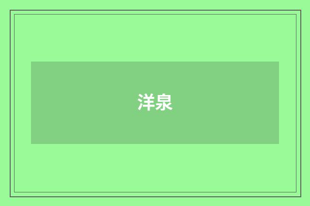洋泉