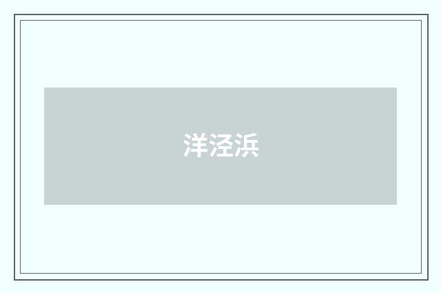 洋泾浜