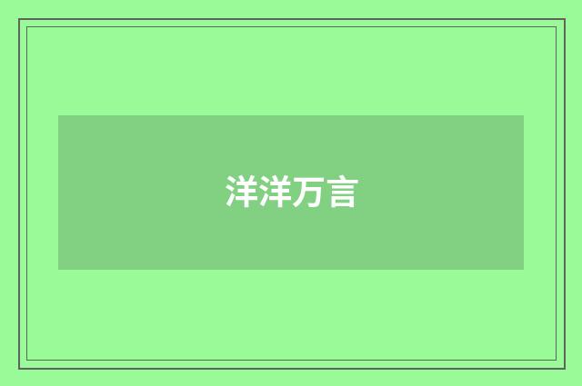 洋洋万言