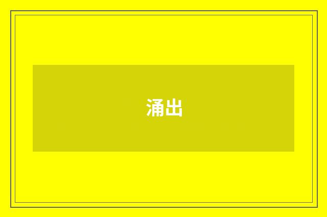涌出
