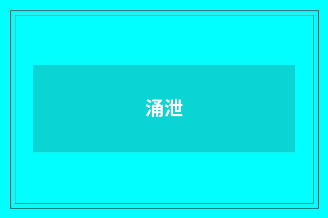 涌泄