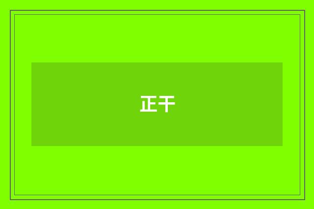 正干