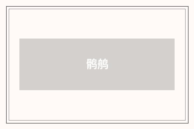 鹘鸼