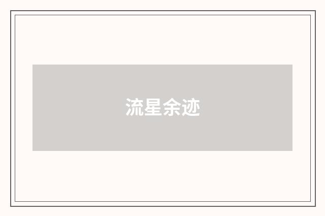 流星余迹