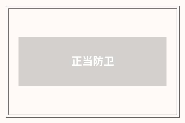 正当防卫