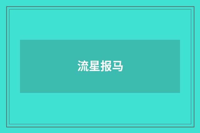 流星报马