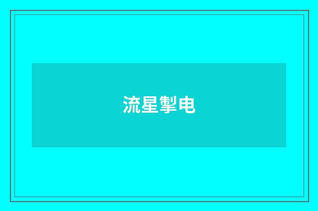 流星掣电