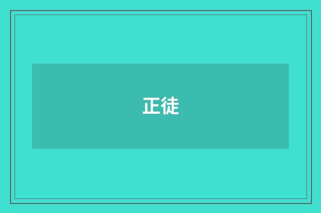 正徒