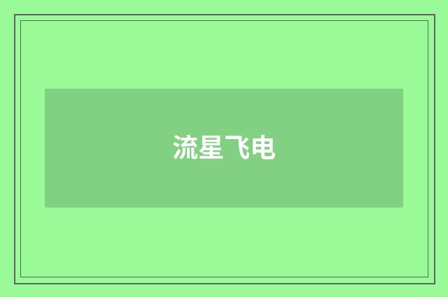流星飞电